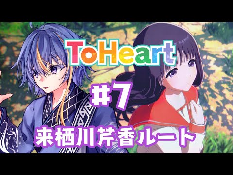 平成の名作恋愛シミュレーションのリメイク「ToHeart」【#VTuber】#7【※ネタバレあり】