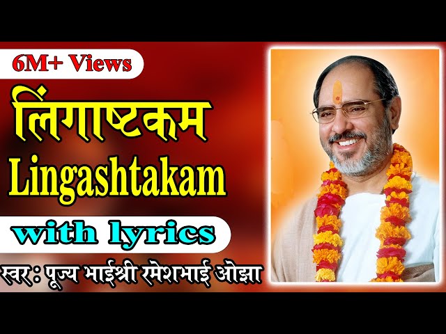 Lingastakam with lyrics - Pujya Rameshbhai Oza class=