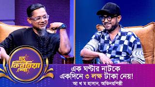 এক ঘণ্টার নাটকে একদিনে ৩ লক্ষ টাকা নেয়! | আ খ ম হাসান | A Kh M Hasan | The RJ Kebria Show | Nexus