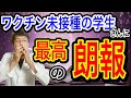 【最高の朗報】ワクチン未接種の学生さん!ついに出来ました・・今すぐ活用してください。