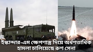 ইস্কান্দার এম ক্ষেপণাস্ত্র দিয়ে অর্ধশতাধিক হামলা চালিয়েছে রুশ সেনা