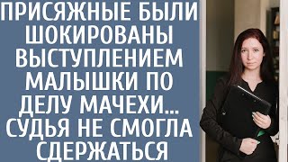 видео: Присяжные были шокированы выступлением малышки по делу мачехи… Судья не смогла сдержаться картинка: Присяжные были шокированы выступлением малышки по делу мачехи… Судья не смогла сдержаться