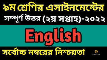 Class 9 english Assignment 2022|| ৯ম শ্রেণির  ইংরেজি এসাইমেন্ট ২০২২|| Class 9  assignment 2nd week