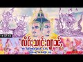 လိၵ်ႈမႁႃႇသၢင်းၵျၢၼ်ႇပီၵေႃးၸႃႇသၵ်ႈၵရဵတ်ႈ 1382 ၼီႈ