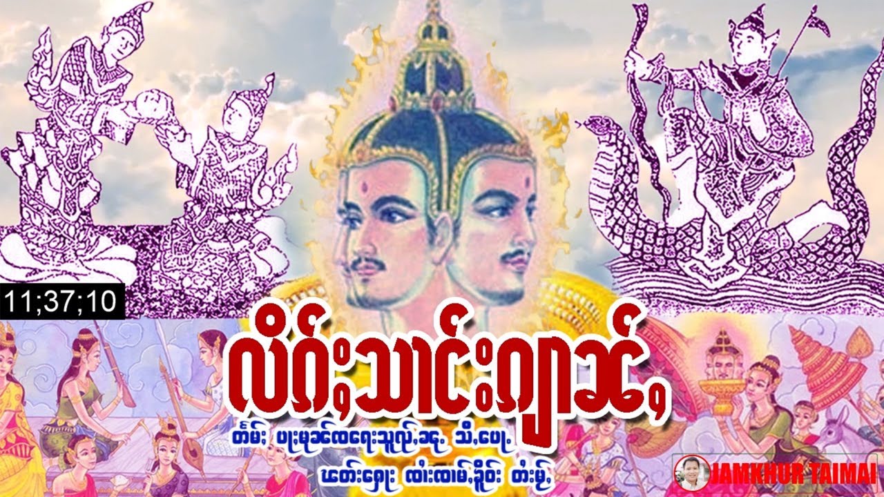 လိၵ်ႈမႁႃႇသၢင်းၵျၢၼ်ႇပီၵေႃးၸႃႇသၵ်ႈၵရဵတ်ႈ 1382 ၼီႈ