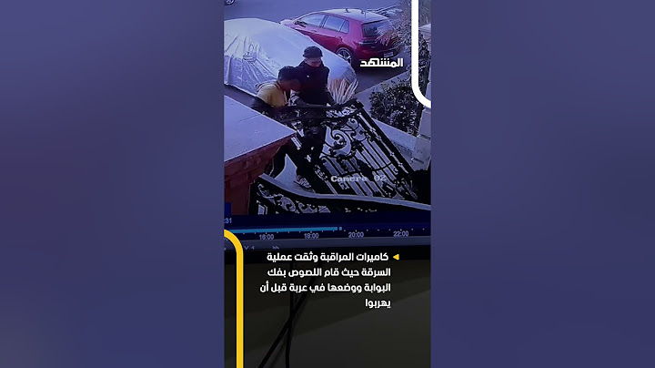 عملية سرقة غريبة في مصر! قام ٣ لصوص بسرقة بوابة منزل في القاهرة الجديدة #اخبار_المشهد #مصر