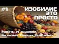 РЕЦЕПТЫ ДРЕВНИХ! Геннадий Николаевич Косьяненко - рецепт#1. Садоводам во благо!