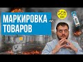 Маркировка товаров - что нужно знать о маркировках