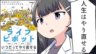 【漫画】ライフピボット 縦横無尽に未来を描く 人生100年時代の転身術【要約/黒田悠介】