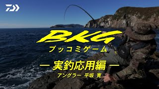 BKG-実釣応用編