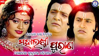 Maha Laxmi Purana | ମହାଲକ୍ଷ୍ମୀ ପୁରାଣ | Full Video Song | Dukhishyam Tripathy | Pabitra Paree
