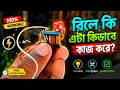 রিলে কিভাবে কাজ করে? রিলের ভিতরে কি আছে?How does a relay work? What is inside a relay?