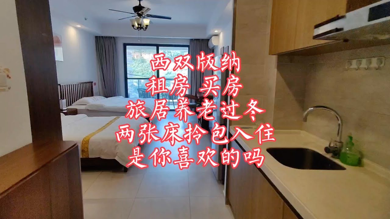 【小龙在版纳】西双版纳，租房买房旅居养老改过的，两张床拎包入住。2023-10-24 - YouTube