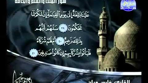 الشيخ فارس عباد سورة الملك القلم الحاقة 🌸