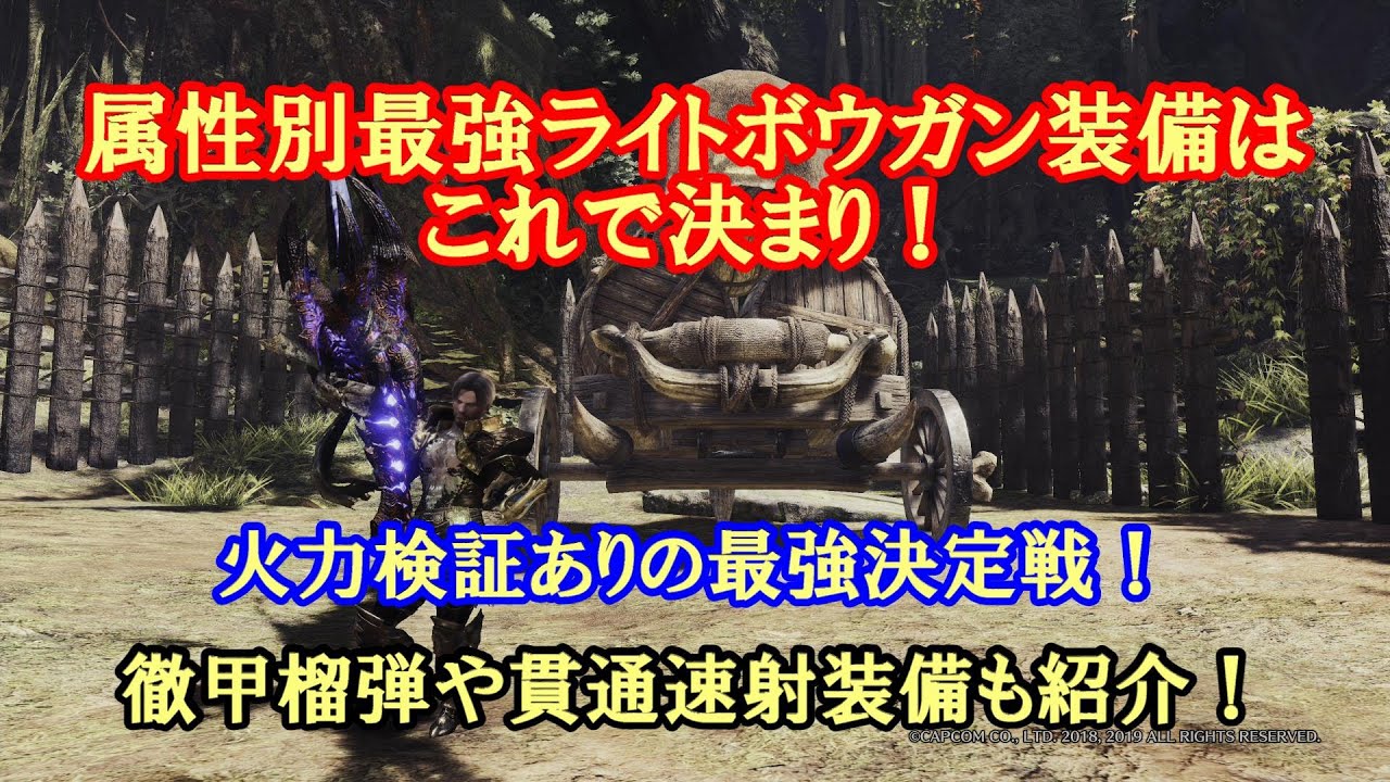 Mhwi 最強ライトボウガン装備のすべてがこれでわかる 装備紹介あり アイスボーン モンハン Mhwib 初心者 おすすめ 最強 ライトボウガン テンプレ Youtube