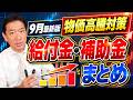 【9月度 : 物価高騰 給付金・補助金まとめ】現金給付の前倒し、保護費の追加給付額、自治体独自の給付 など〈26年9月時点〉