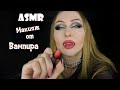 ASMR Макияж от вампира / АСМР Макияж / Асмр Вампир / ASMR Makeup / ASMR Vampire / АСМР Ролевая игра