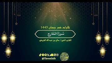 سورة المعارج (تلاوات شهر رمضان ١٤٤٥) | فضيلة القارئ الشيخ : صالح بن عبدالله القريشي