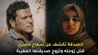 سيارة مسروقة تؤدي للكشف عن سفـــ,,ـــاح فتك بزوجته وأشخاص آخرين ليشبع جشعه ورغباته