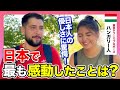「日本は別世界！驚きの連続！」念願の初来日中にプロポーズをした外国人に母国との違いや日本で驚いたことを聞いてみた！【感動回】