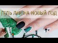 Гель лак на новый год