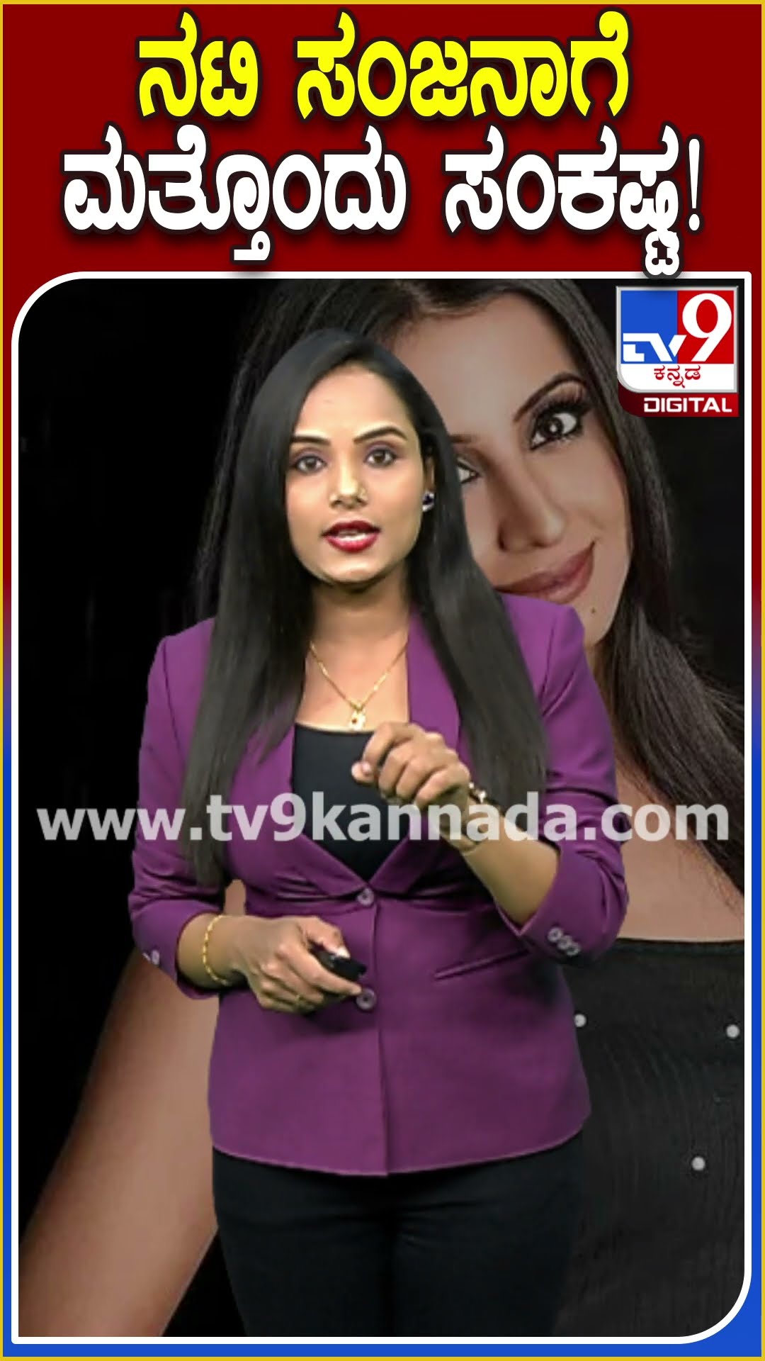 ನಟಿ ಸಂಜನಾಗೆ ಮತ್ತೊಂದು ಸಂಕಷ್ಟ! #SanjanaGalrani #Tv9D