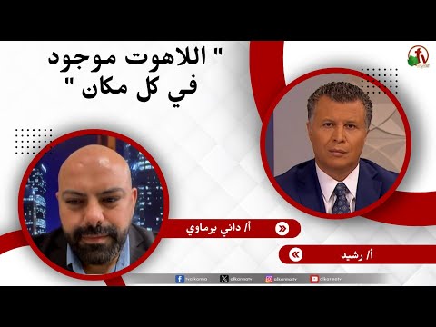 اللاهوت موجود في كل مكان - الأخ/ رشيد - الأخ/ داني برماوي