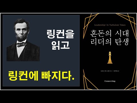 [혼돈의 시대 리더의 탄생] 에이브러햄 링컨 리더십, 조직관리, 생애, 리더십 특강, 미국 남북전쟁, 미국 노예해방