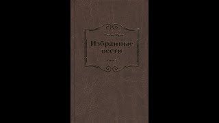 ИЗБРАННЫЕ ВЕСТИ - ЕЛЕНА УАЙТ ТОМ 1 Ч. 2 (АУДИОКНИГА)