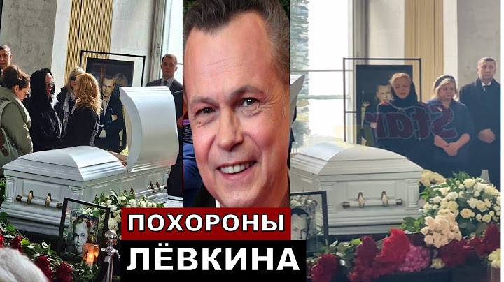 Рыдают все! Похороны Владимира Лёвкина