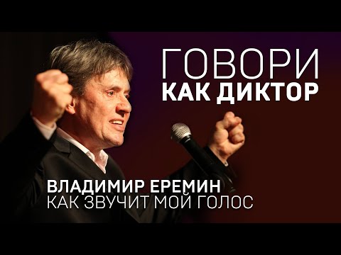 ГОВОРИ КАК ДИКТОР. Владимир Еремин: как звучит мой голос