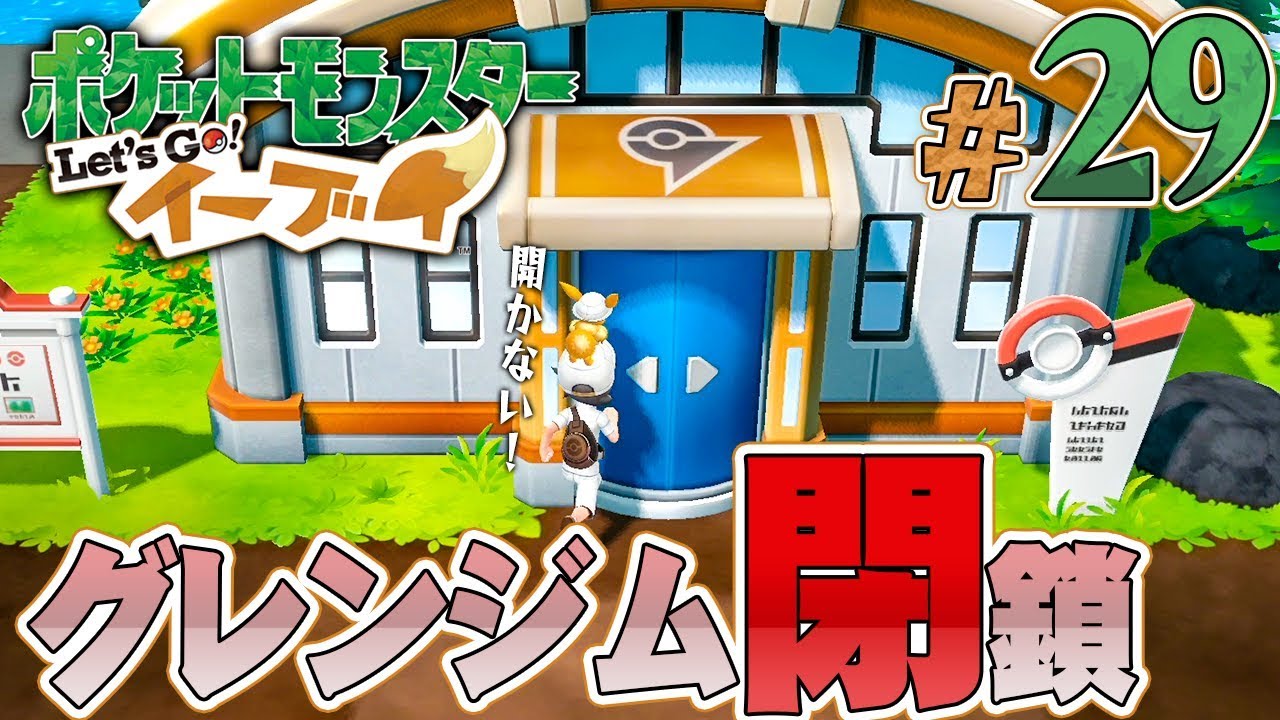 グレンジムが閉鎖されてる！？カギを探そう『ポケットモンスター Let's Go! イーブイ』を実況プレイpart29【ポケモンレッツゴー】