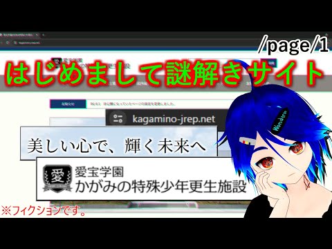 【ネサフ実況 /page/1】ネトストの謎解き力、見せます【愛宝学園かがみの特殊少年更生施設】