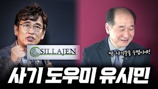 유시민과 신라젠 불의한 정황 톺아보기 (피해자만 3만명..!)