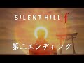 【サイレントヒルf】4周目 胡坐の布袋様エンド 終 ※ネタバレ注意
