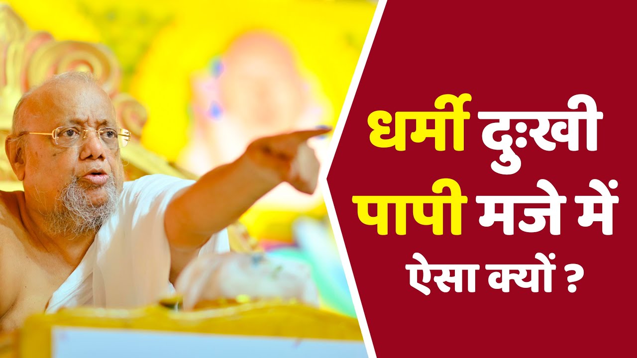 धर्मी दुखी ,पापी मजे मैं ऐसा क्यों ? #dharmikstatus #motivational #spiritual