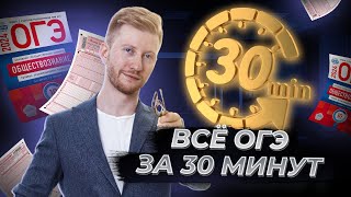 Все ОГЭ по обществознанию за 30 минут | Умскул