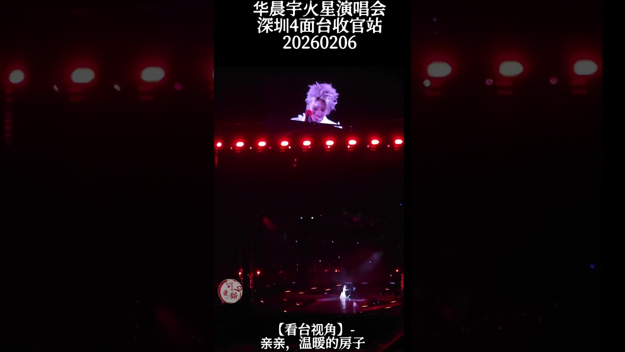【华晨宇火星演唱会深圳4面台收官站- 20260206 看台视角】- 亲亲，温暖的房子