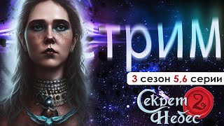 🖤 СТРИМ | УЧИМ ГОЛОДА ЛЮБВИ (СН 2.0) | Секрет небес 3 сезон 5 и 6 серии