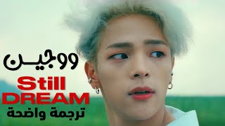 أغنية ووجين ' لا أزال أحلم' | KIM WOOJIN - STILL DREAM MV (Arabic Sub) مترجمة للعربية