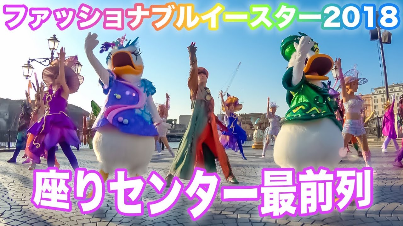 【4K】TDSファッショナブル・イースター2018(リドアイル座りセンター最前列)超広角撮影