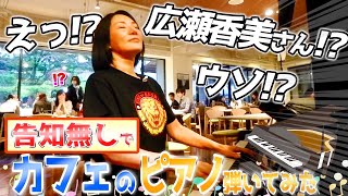 【 ①】告知なしで カフェのピアノ弾いてみた【サプライズ失敗!?】