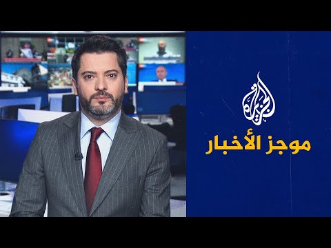 موجز الأخبار – الثالثة صباحا 17/06/2023