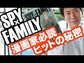 漫画家になるには知っておきたい『SPY×FAMILY』が2020年の社会的ヒットになる秘密！