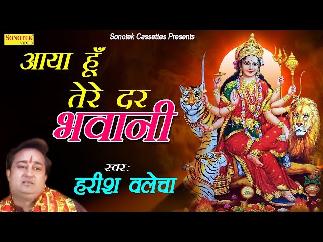 आगमन दर दर भवानी | आया हू तेरे दार भवानी | हरीश वलेचा| नवीनतम माता भजन| भजन कीर्तन