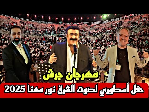 كواليس حفل صوت الشرق نور مهنا بمهرجان جرش 2025