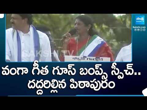 వంగా గీత గూస్ బంప్స్ స్పీచ్.. | YSRCP MLA Candidate Vanga Geetha Speech In Pithapuram | @SakshiTV - SAKSHITV