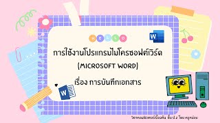 คอมพิวเตอร์เบื้องต้น ชั้น ป.2 Ep.8 : เรื่องการใช้งานโปรแกรมไมโครซอฟต์เวิร์ด (การบันทึกเอกสาร)