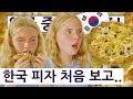 한국 피자를 처음 보고 깜놀한 영국중딩?! 영국 중딩의 한국 여행 즐기기 시리즈 12편!