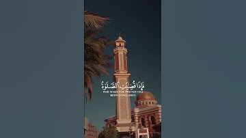 تلاوة من سورة ( الجمعة ) القارئ رعد الكردي ( يا أيها الذين آمنوا إذا نودي للصلاة من يوم الجمعة )